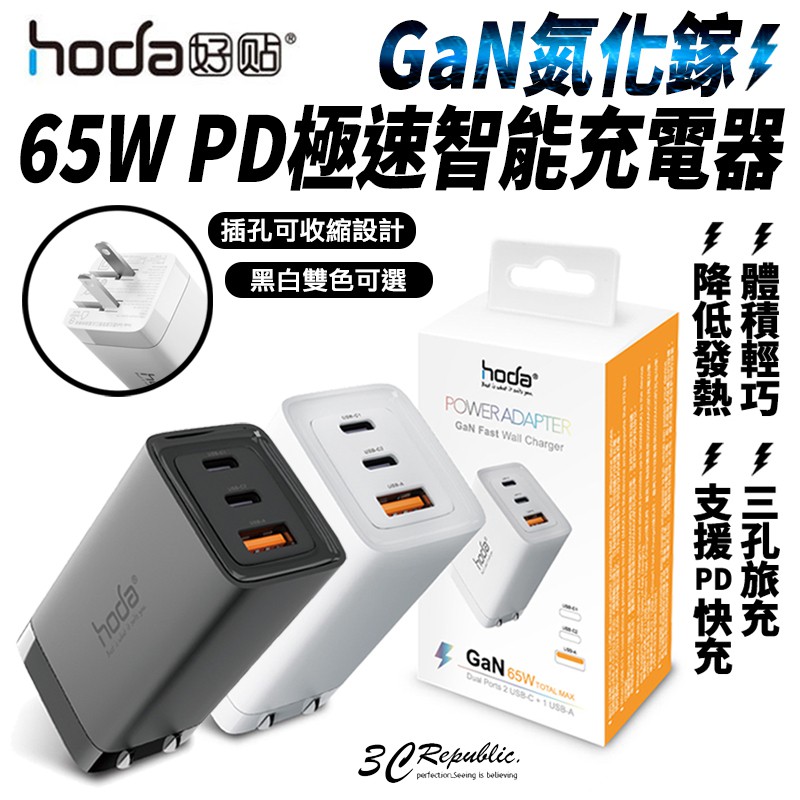 hoda 65W GaN 氮化鎵 PD 三孔 快充頭 充電頭 手機 筆電  適 iphone 13 12 14 15