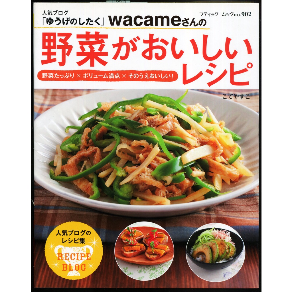 紅蘿蔔工作坊/料理(蔬菜輕食料理)~野菜がおいしいレシピ(日文書)