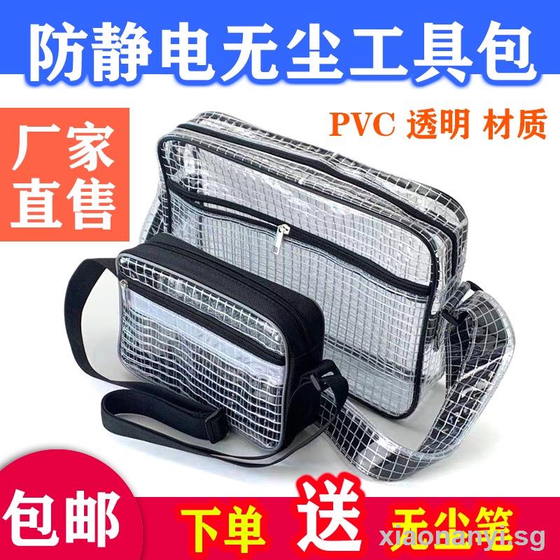 Pvc透明無塵袋防靜電網格8寸12 14 17工具收納背斜單背包