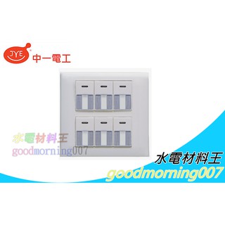 ☆水電材料王☆ 中一電工精密系列 JY-5655 大面板6切螢光開關
