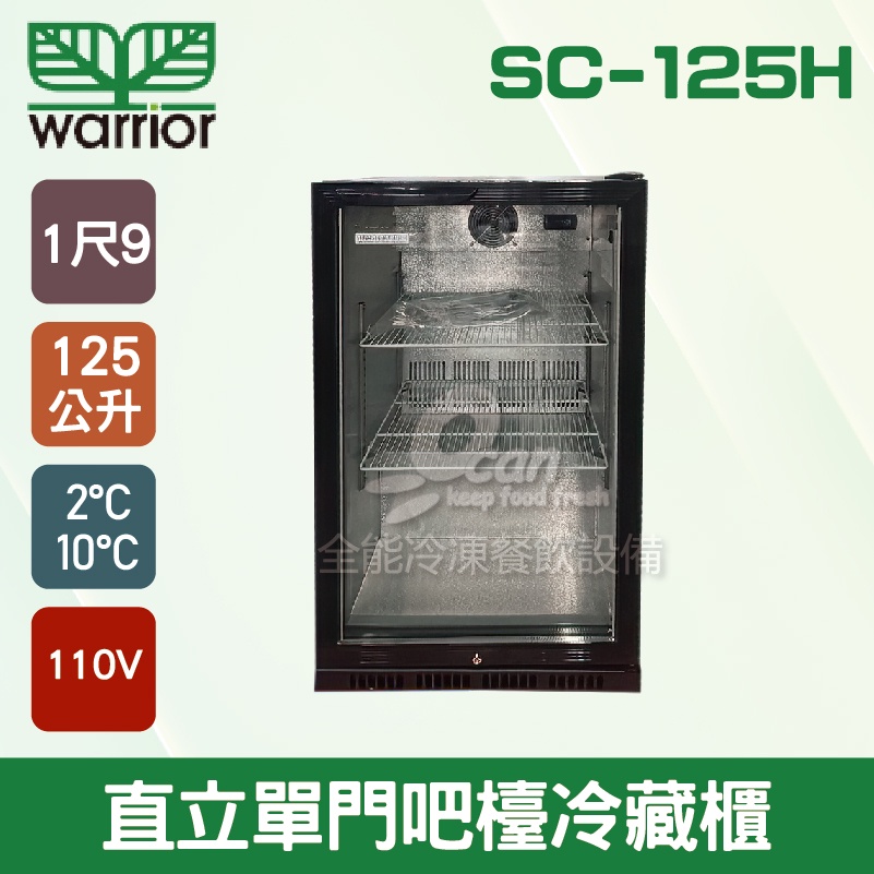 【全發餐飲設備】Warrior SC-125H直立單門吧檯冷藏櫃/1尺9/吧檯設備/飲料櫃/冰箱125L