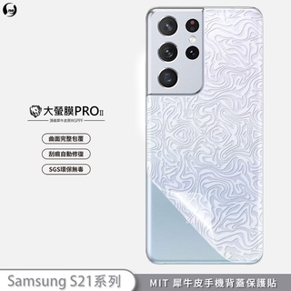 【大螢膜PRO】三星 S21系列 S21+ S21 Ultra 手機背蓋保護貼 抗撞擊刮痕自動修復SGS MIT曲面軟膜