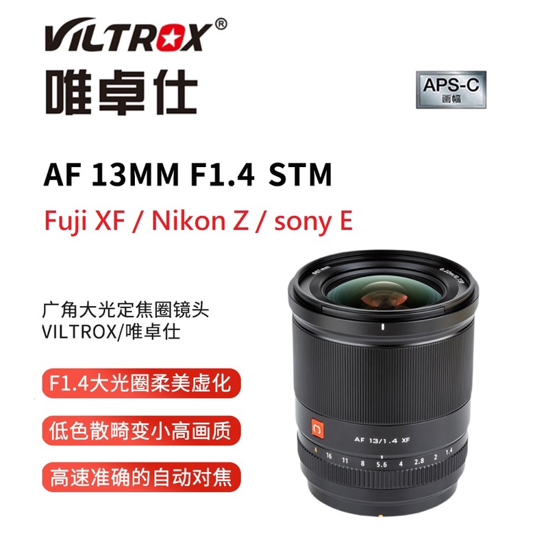 【I攝影】 唯卓仕 Viltrox 13mm f1.4 STM 自動對焦鏡頭 富士 Fuji  Sony Nikon Z