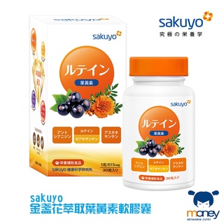 sakuyo 金盞花萃取葉黃素軟膠囊／保健食品／孕婦可吃／日本製造原裝進口／非明膠／DHA／全素可食／Omega-3