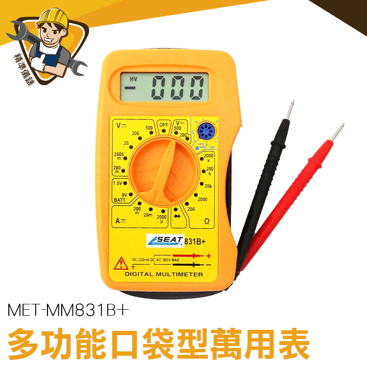直流電流 數位  口袋型萬用表多功能 數位電錶  迷你電表 液晶顯示 MET-MM831B+ 二極體測量