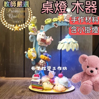 新竹倉庫出貨）小檯燈 桌燈 吊燈 黏土 創作 素材 木器 👑蝦皮開立統編發票 角落生物