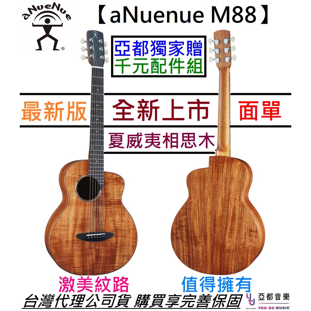 aNuenue M88 36吋 面單板 旅行 民謠 木 吉他 鳥吉他 夏威夷 相思木 公司貨