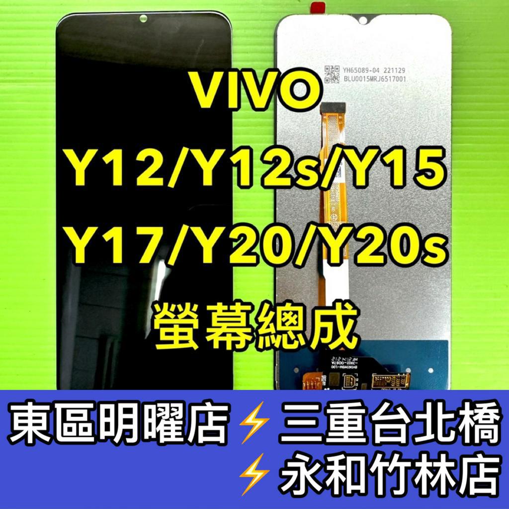 VIVO Y12 Y12s Y15 Y16 Y17 Y20 Y20s 螢幕總成 換螢幕 螢幕維修更換