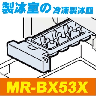 【Jp-SunMo】三菱電冰箱製冰用製冰盒_適用MR-BX53X、MR-BXC53X、MR-JX53X、MR-BX52W