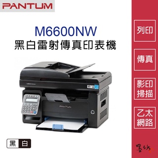 【墨坊資訊-台南市】PANTUM M6600NW 黑白雷射傳真印表機 影印 掃描 傳真 免運