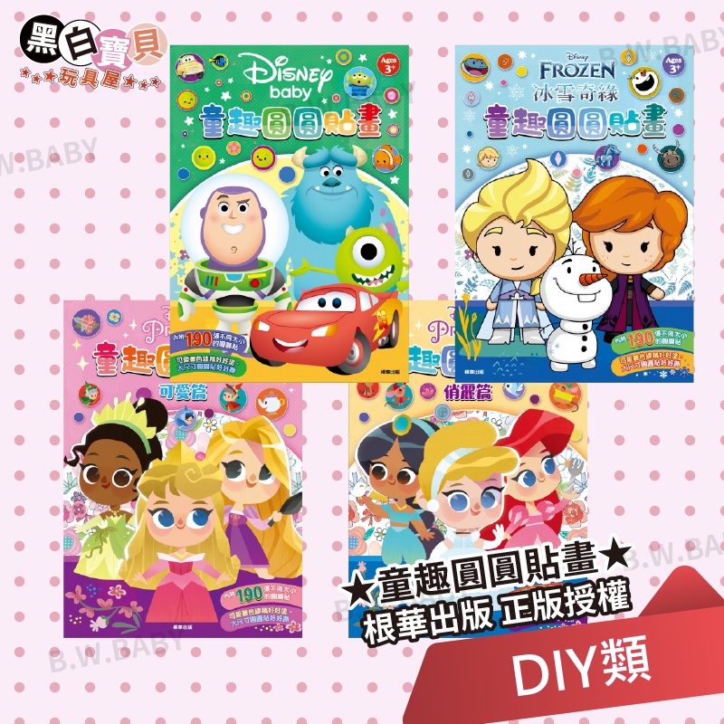 【根華出版】童趣圓圓貼畫★皮克斯 玩具總動員 海底總動員 怪獸大學 冰雪奇緣 艾莎 迪士尼公主