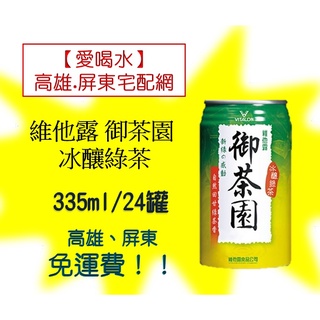 維他露御茶園冰釀綠茶335ml/24入(1箱250元未稅)高雄市屏東市(任選3箱免運)配送到府貨到付款