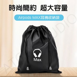 【高雄現貨】 Apple Airpods Max 收納袋 收納包 耳機 便攜 apple airpods max 配件