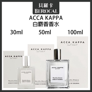 💎貝羅卡💎 ACCA KAPPA 白麝香香水 30ml / 50ml / 100ml