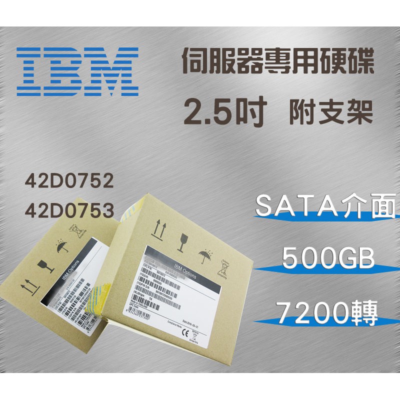 全新盒裝IBM X36-M3/M4伺服器硬碟 42D0752 42D0753 500GB 7.2K 2.5吋 SATA