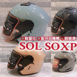 ♥️SOL Soxp SO-XP SOXP 素色 新色 四分之三 安全帽 內藏鏡片 內墨鏡 全罩式