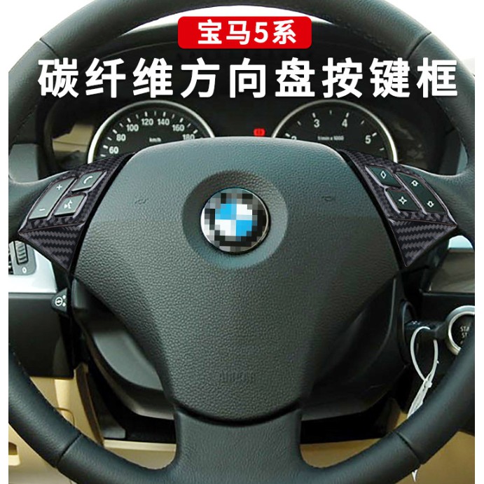 寶馬 BMW E60 520 530 525 535 改裝 內飾 碳纖維 方向盤裝飾 貼片卡夢