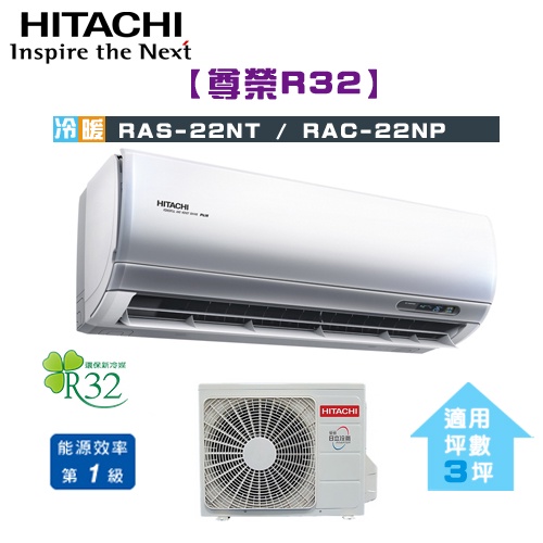 HITACHI 日立 ( RAS-22NT / RAC-22NP ) 3坪【尊榮R32】變頻冷暖一對一分離式冷氣