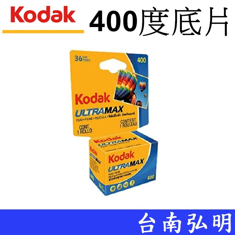 【Kodak 柯達】 ultra max 135底片 (400度 36張) 彩色負片 軟片 底片膠卷 台南弘明 傳統