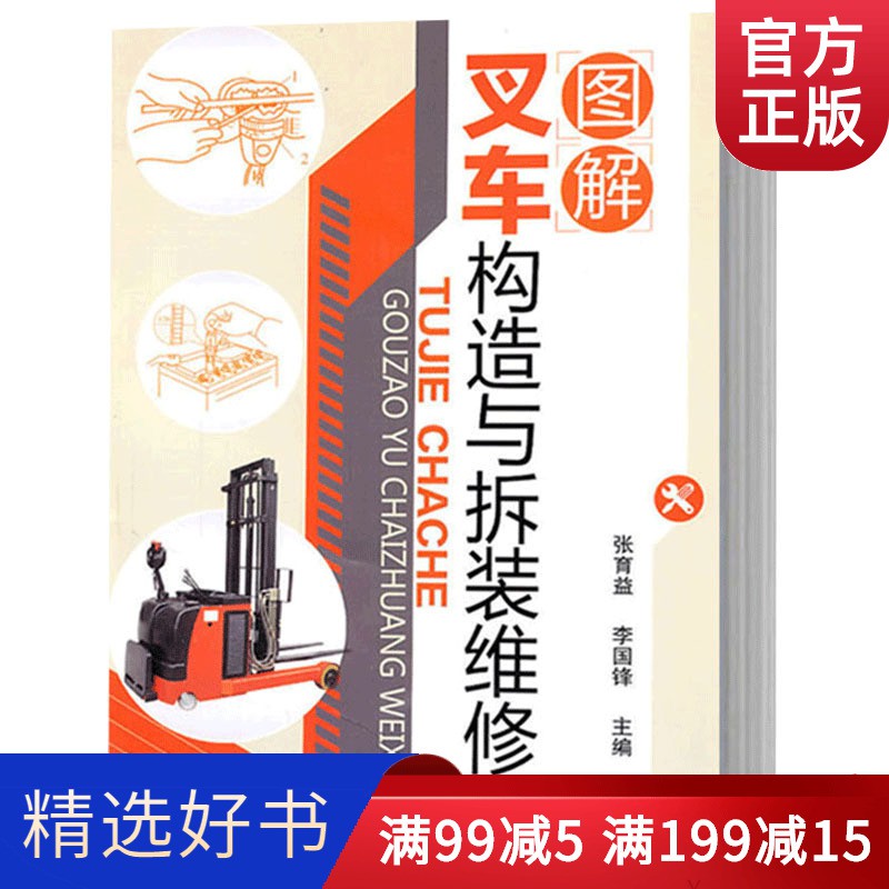 叉車故障診斷拆裝教程書籍圖解叉車構造與拆裝維修張育益叉車維修書電動叉車和電動牽引車的構造與維修 蝦皮購物