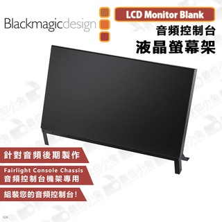 數位小兔【Blackmagic Fairlight Console LCD Monitor Blank 液晶螢幕架】