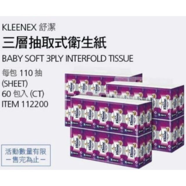 Kleenex舒潔三層抽取式衛生紙 110抽X60包入(宅配)-吉兒好市多COSTCO線上代購