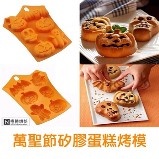 【免運】D20 萬聖節 矽膠模 蛋糕模 造型蛋糕 巧克力模 矽膠烤模 慕斯模 蠟燭模 石膏模 捲捲烘焙