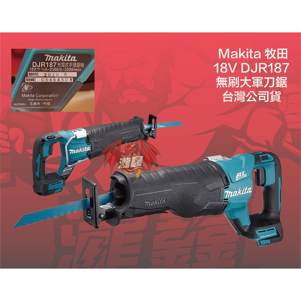 ⭕️瀧鑫專業電動工具⭕️ Makita 牧田 18V DJR187 無刷大軍刀鋸 附發票