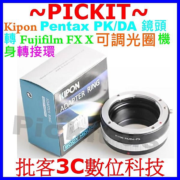 KIPON 可調光圈 Pentax PK K A DA 餅乾鏡 FA 公主鏡頭轉富士Fujifilm FX X機身轉接環