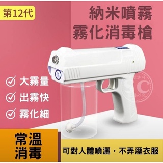 灣-現貨 🌿嵐嵐🌿 無線 噴霧 消毒槍 大容量 消毒槍 藍光 噴霧槍 家用 公司用 無限充電 消毒槍