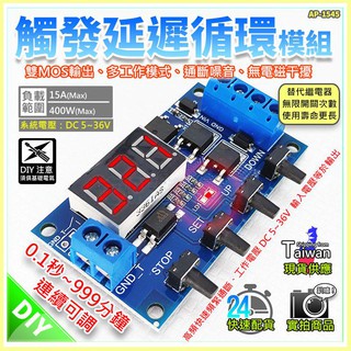 【W85】 DIY 雙MOS 《 觸發延遲迴圈模組》5V~36V 多工模式 循代替繼電器模組 【AP-1545】