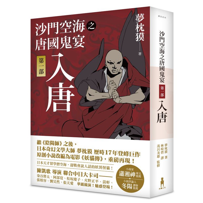 Alice書店 沙門空海之唐國鬼宴1 4部組套 入唐 咒俑 胡術 不空 夢枕獏 日本奇幻文學 木馬文化 蝦皮購物