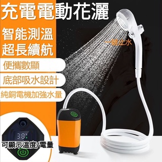 【臺灣現貨+免運】電動花灑 電動沐浴器 戶外洗澡神器 沐浴花灑 家用便攜花灑 一鍵止水 水流調節 加長續航