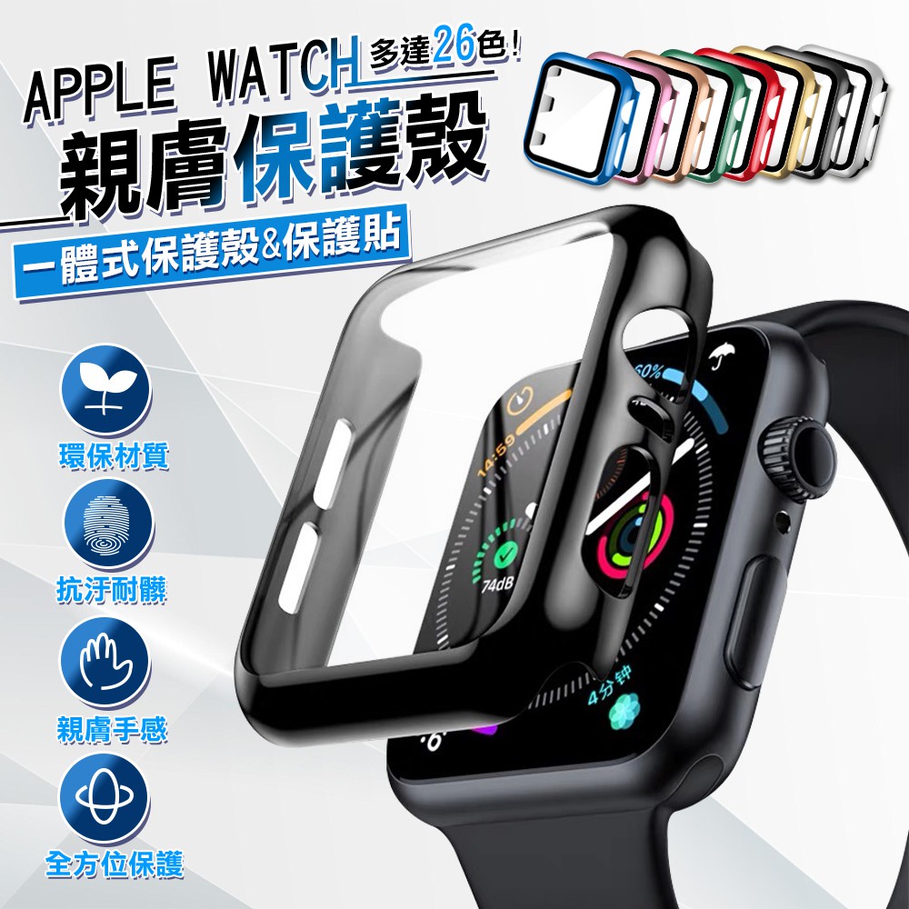 殼膜一體 親膚手錶保護殼 手錶殼 Apple Watch 7 保護殼 SE 6 5 4 3 45 44 41 40 42