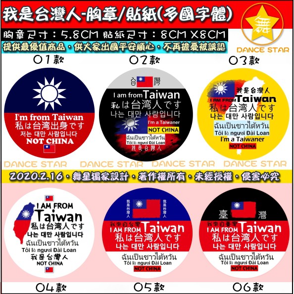 舞星-EP045#-現貨-5.8cm識別胸章 我是台灣人 我來自台灣 防疫胸章 出國旅遊 行李箱 貼紙 胸章 新冠肺炎