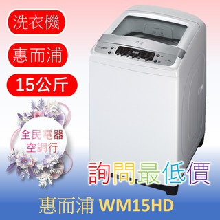 ☎ 詢問最低價 ☎ 美國惠而浦 WM15HD 洗衣機【台中在地】另售 WV13DG WV16DS WV16ADG