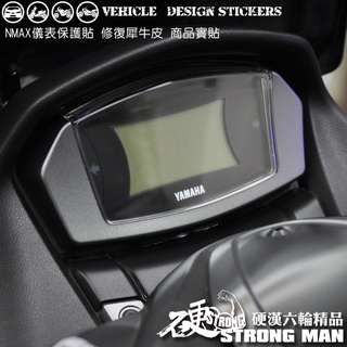 【硬漢六輪精品】 YAMAHA NMAX 155 儀錶板 保護貼 (版型免裁切) 機車貼紙 儀錶板 防曬 儀表貼 犀牛皮
