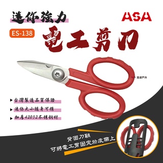 【ASA】迷你強力電工剪 ES-138 微鋸齒 不鏽鋼 迷你剪刀 台灣製 強力剪刀 野炊 露營 悠遊戶外