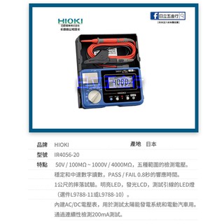 新竹日立五金 IR4056-20 日本製 HIOKI 五段式 數位型 高阻計(絕緣電阻計) 唐和公司貨