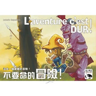 送牌套 不要命的冒險 繁體中文版 L`Aventure C`est Dur 大世界桌遊 正版桌上遊戲