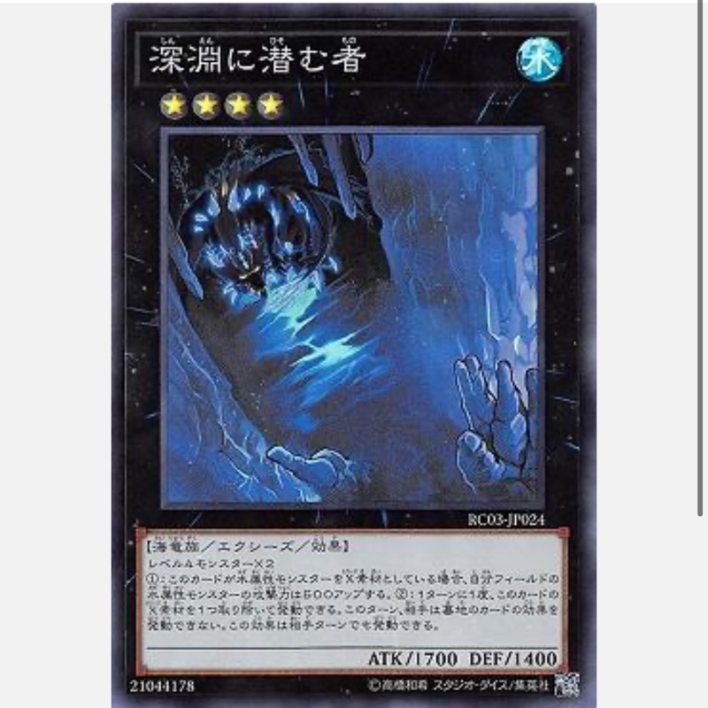 【楓卡鋪】遊戲王卡 RC03-JP024 深淵的潛伏者 (普卡/亮面/碎鑽) 搜:DBCB-JP012