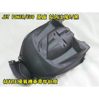 材料王⭐三陽 JET POWE.JET POWER EVO.FFA 原廠 前內土除B.內土除.內土除A.前內土除A
