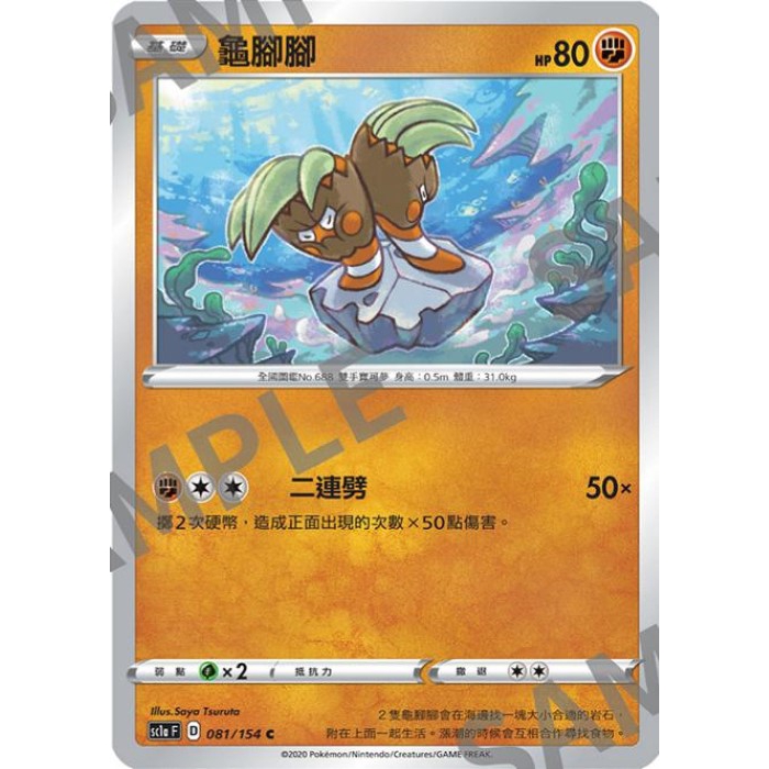 PTCG 寶可夢 081/154 龜腳腳 普卡 劍盾 SC1aF 台版