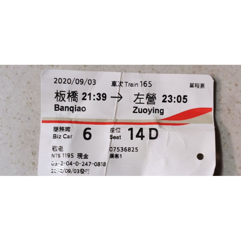敬老票2020 109年09 03 使用過高鐵車票票根收藏用板橋至左營標準 自由 商務票價1195 蝦皮購物