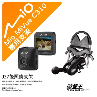 Mio MiVue C310 後視鏡支架行車記錄器 專用支架 後視鏡支架 後視鏡扣環式支架 後視鏡固定支架 J37