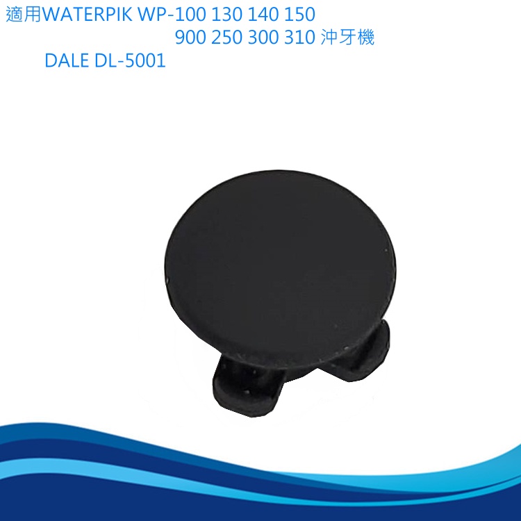 Waterpik 副廠水箱止水閥 適 WP-100 130 140 150 900 250 300 310 沖牙機