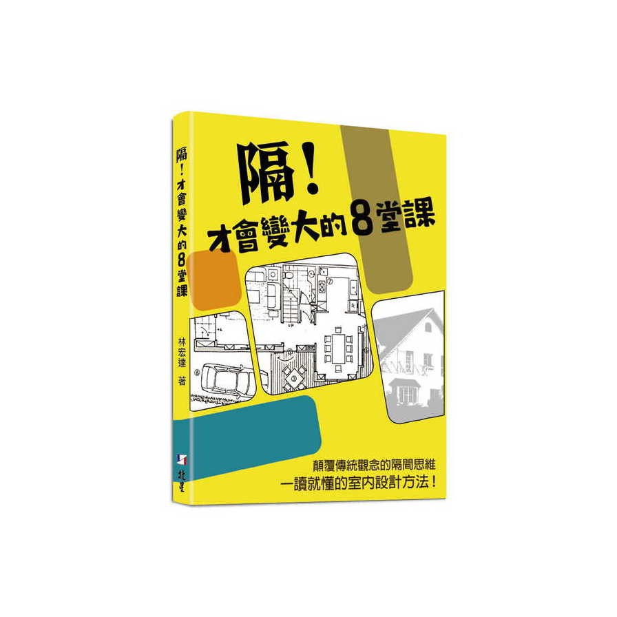 隔！才會變大的8堂課【金石堂、博客來熱銷】