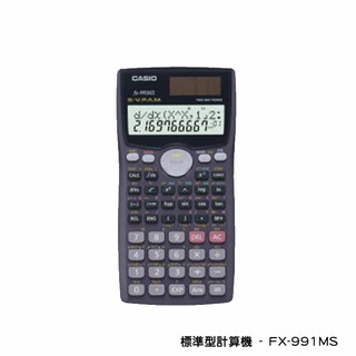 工程計算機 CASIO 卡西歐 FX-991MS 標準型計算機 工程用 分數計算