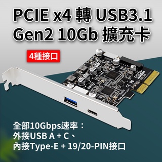 PCIE x4 轉 USB3.1 Gen2 10Gb 擴充卡 外接A+C及內接Type-E+19/20-PIN介面