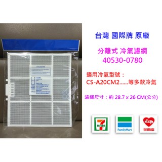 國際牌冷氣濾網(適CS-A20CM2、CS-20XCM2、CS-20PC2-A、CS-25NC2)40530-0780